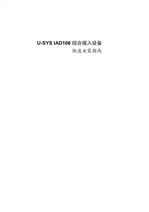 华为技术 U-SYS IAD108 综合接入设备 快速说明书