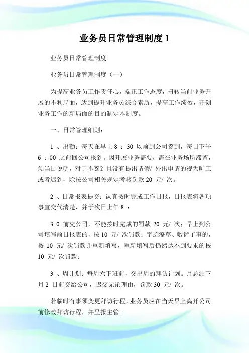 业务员日常管理制度完整篇.doc