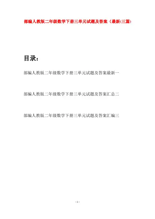 部编人教版二年级数学下册三单元试题及答案最新(三篇)