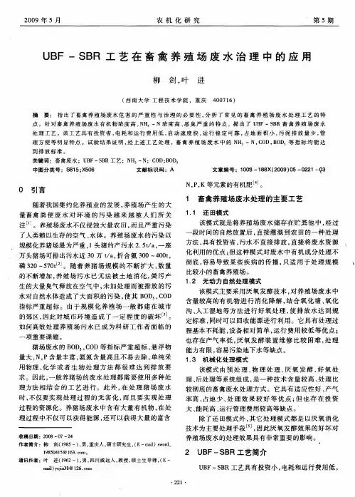UBF-SBR工艺在畜禽养殖场废水治理中的应用