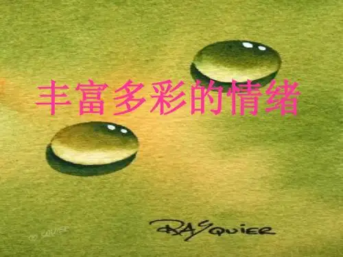 丰富多变的情绪