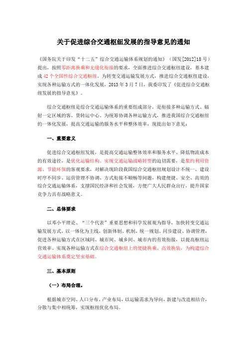 促进综合交通枢纽发展的指导意见