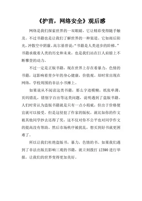 《护苗,网络安全课》观后感