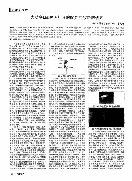 大功率LED照明灯具的配光与散热的研究