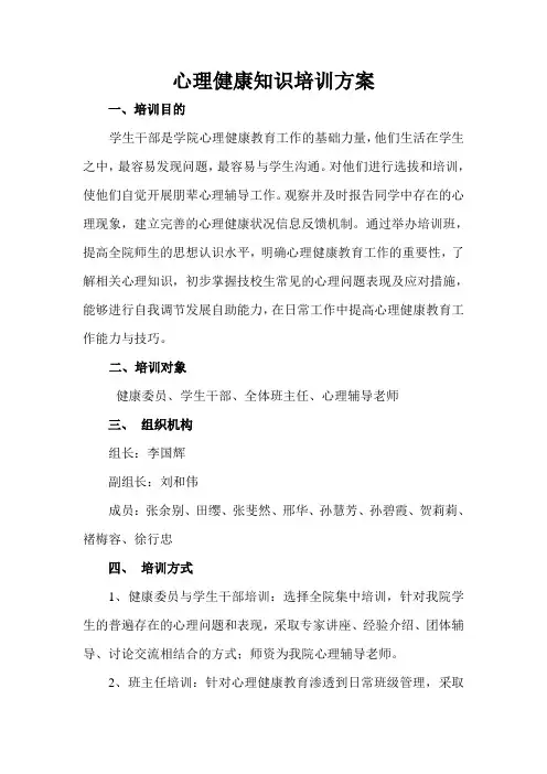 心理健康知识培训方案