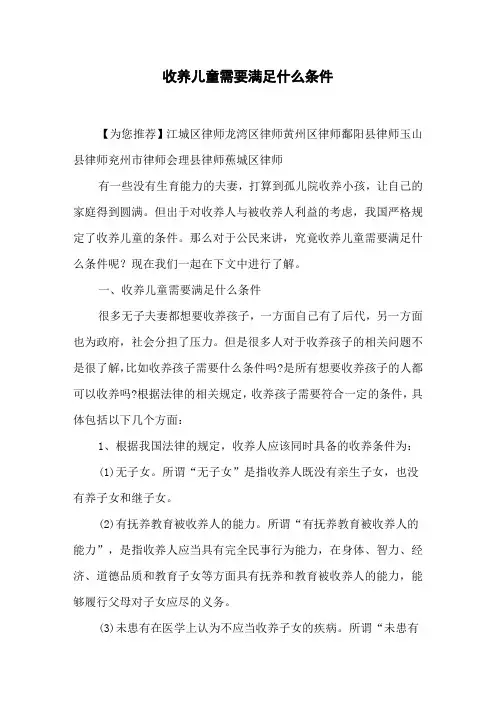 收养儿童需要满足什么条件