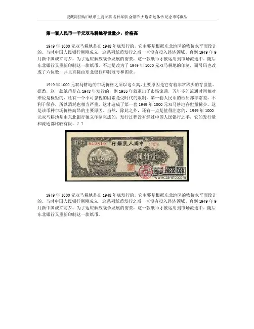 第一套人民币一千元双马耕地存世量少,价格高