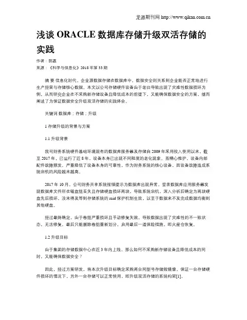 浅谈ORACLE数据库存储升级双活存储的实践
