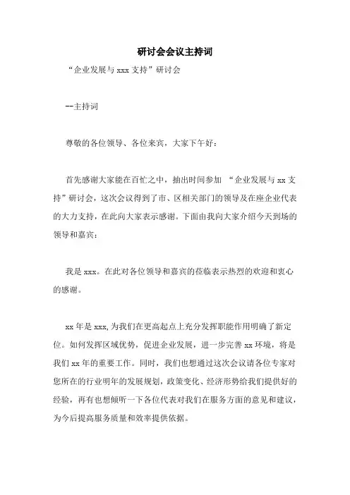 研讨会会议主持词