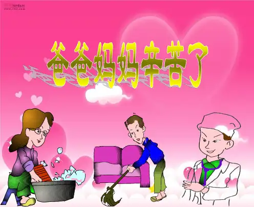 爸爸妈妈辛苦了课件PPT