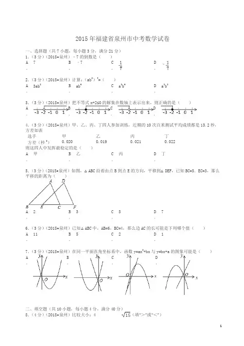 2015年福建省泉州市中考数学试卷及解析