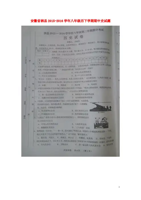 安徽省泗县2015-2016学年八年级历史下学期期中试题