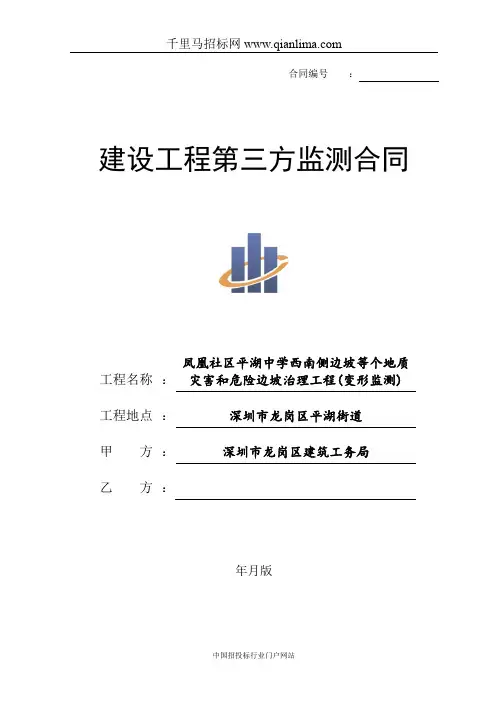 边坡地质灾害和危险边坡治理工程(变形监测)招投标书范本