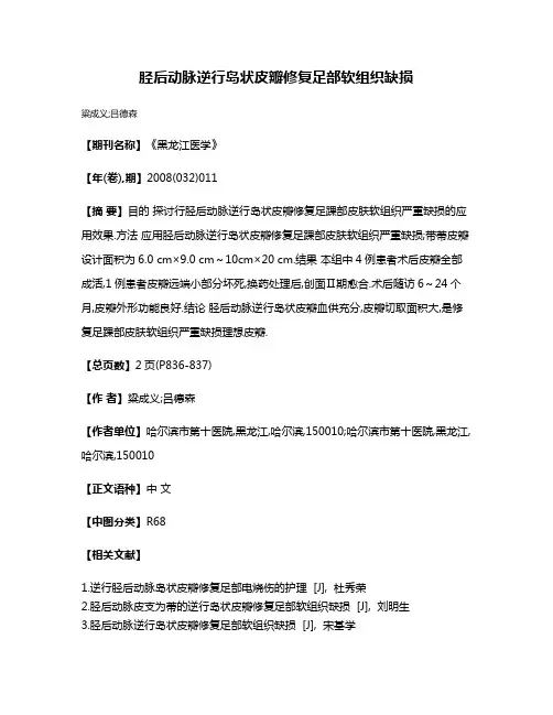 胫后动脉逆行岛状皮瓣修复足部软组织缺损