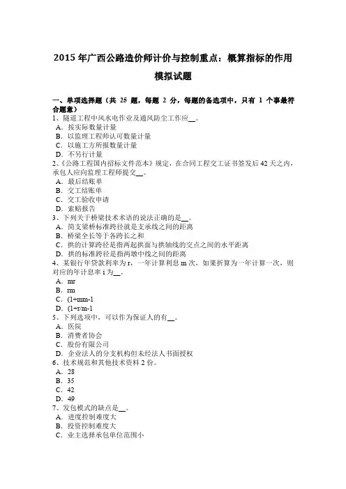 2015年广西公路造价师计价与控制重点：概算指标的作用模拟试题