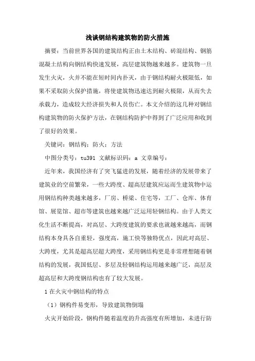 钢结构建筑物的防火措施