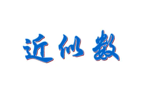 新苏教版四年级数学下册-近似数 课件