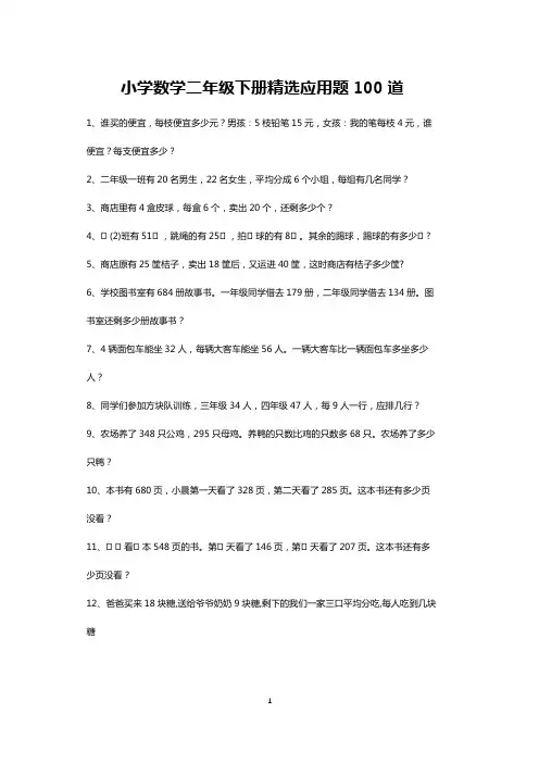 二年级数学下册精选应用题练习100道