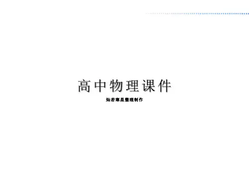 人教版高中物理选修3-1课件第一章第三节