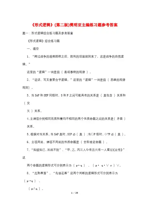 《形式逻辑》(第二版)樊明亚主编练习题参考答案