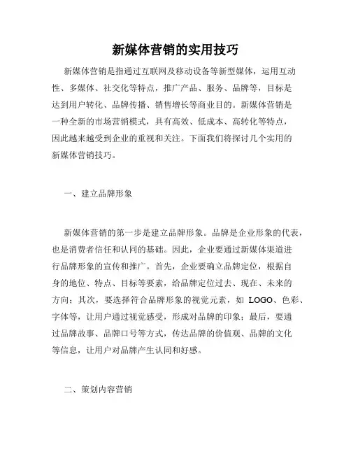 新媒体营销的实用技巧