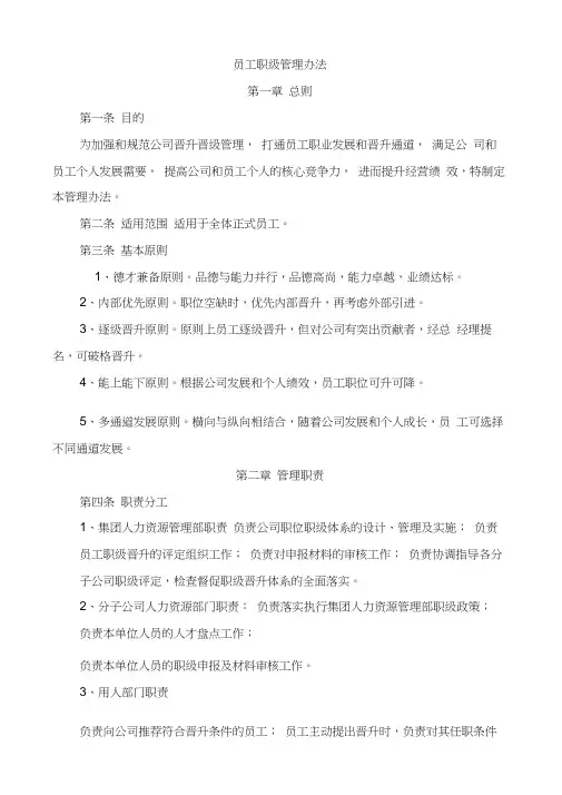 员工职级管理办法(附生涯通道、晋级表格)