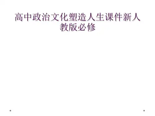 高中政治文化塑造人生课件新人教版必修