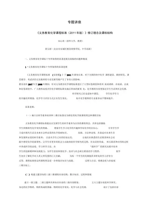 《义务教育化学课程标准(2011年版)》修订理念及课标结构