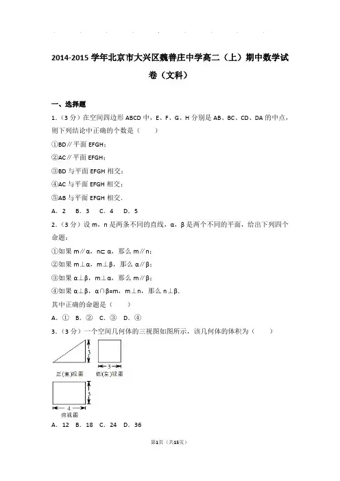 2014-2015学年北京市大兴区魏善庄中学高二上学期期中数学试卷与解析(文科)