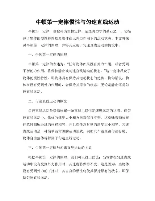牛顿第一定律惯性与匀速直线运动