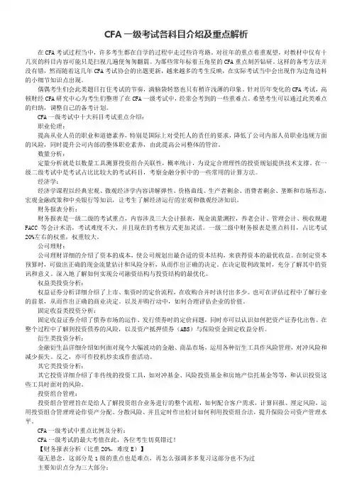 CFA一级考试各科目介绍及重点解析