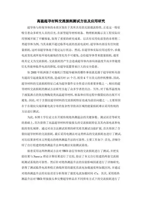 高温超导材料交流损耗测试方法及应用研究