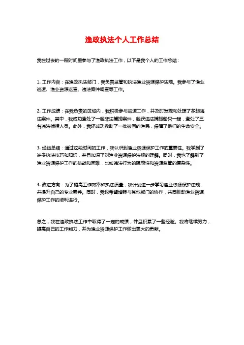 渔政执法个人工作总结