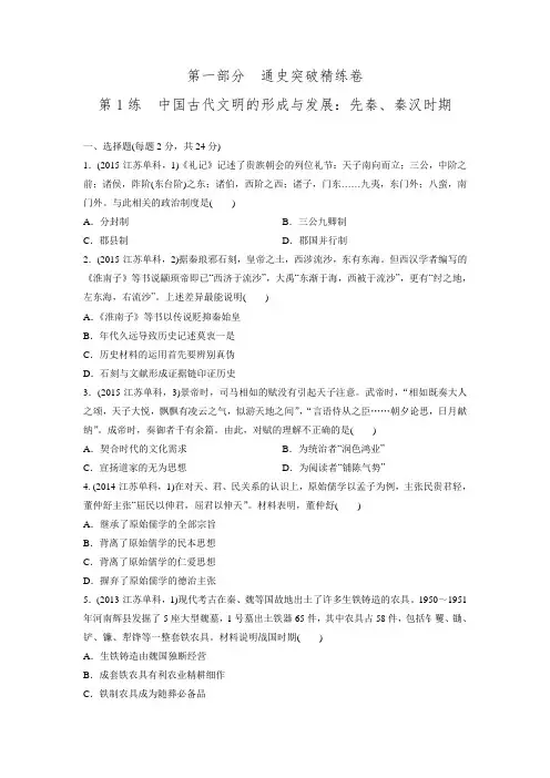 创新设计2016届历史专题通关练习 经典提升 第1练中国古代文明的形成与发展先秦、秦汉时期.doc
