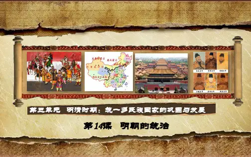 部编人教版七年级历史下册 第14课 明朝的统治(共37张PPT)