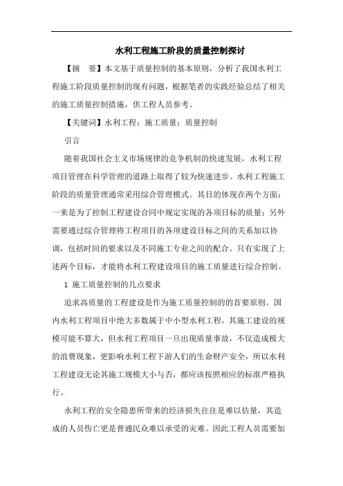 水利工程施工阶段质量控制论文