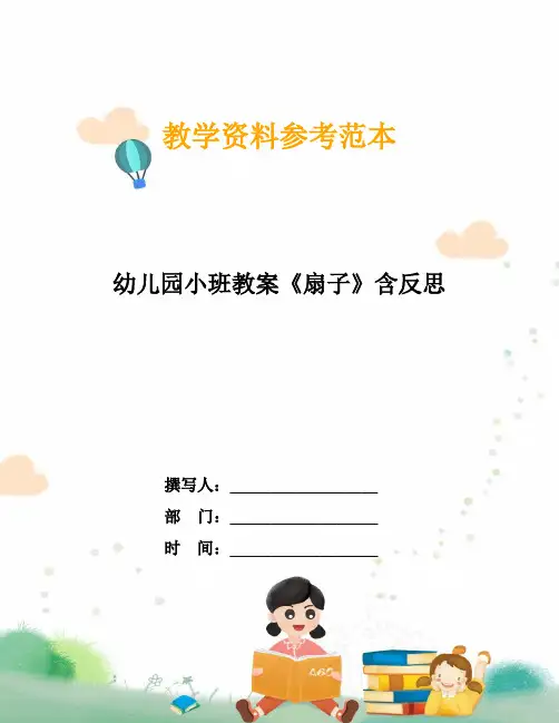 幼儿园小班教案《扇子》含反思