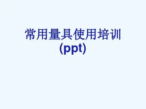 常用量具使用培训(ppt)