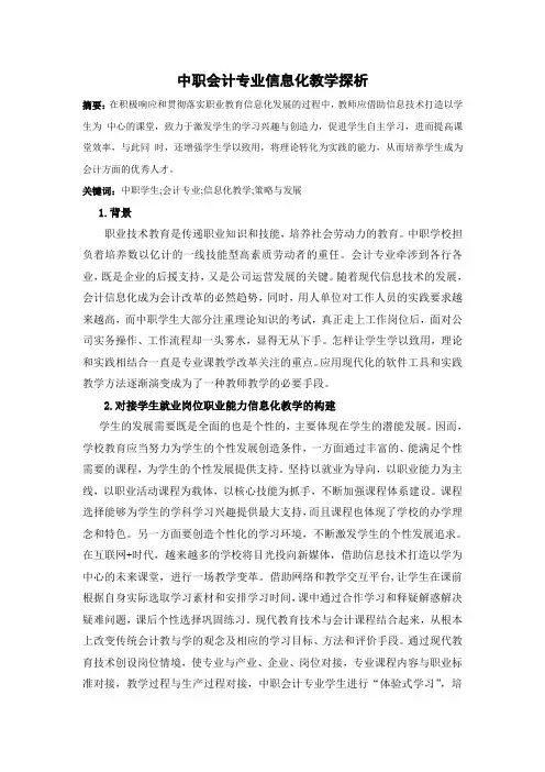 论文：中职会计专业信息化教学探析