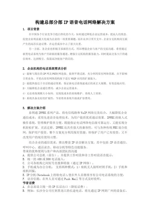 构建总部分部IP语音电话网络解决方案