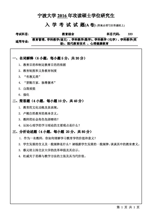 宁波大学2016年《333教育综合》考研专业课真题试卷
