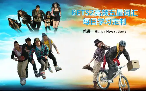 Bets-2每日课程定制WB-第八讲