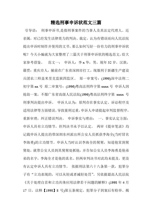 精选刑事申诉状范文三篇