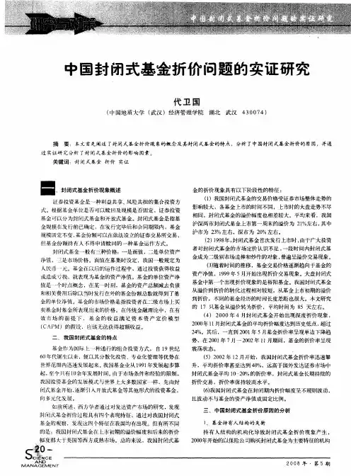中国封闭式基金折价问题的实证研究