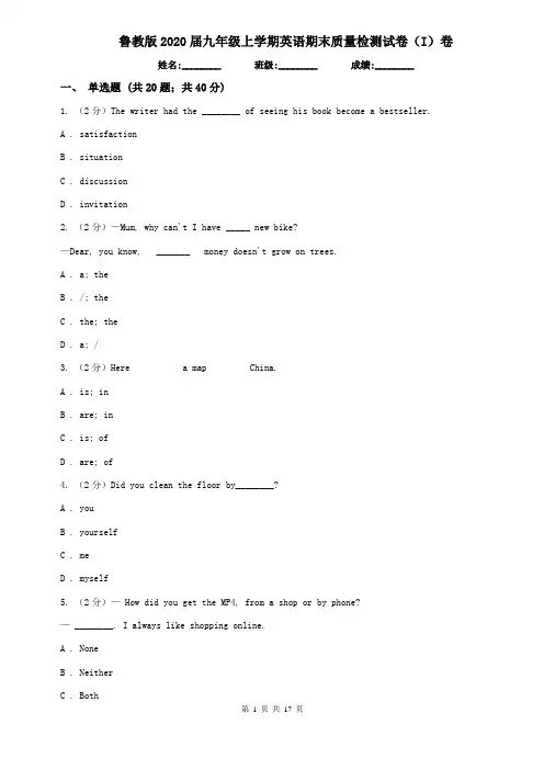 鲁教版2020届九年级上学期英语期末质量检测试卷(I)卷