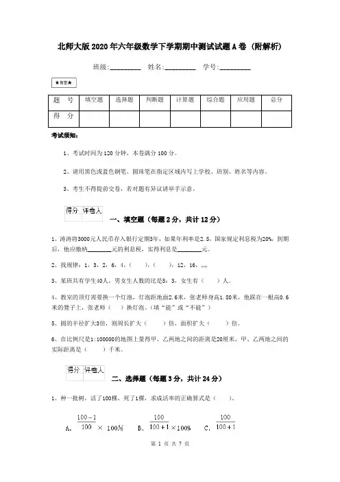 北师大版2020年六年级数学下学期期中测试试题A卷 (附解析)