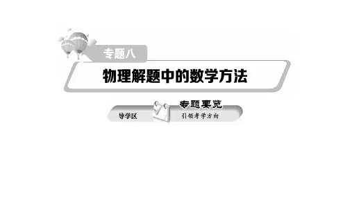 2018年最新版本高考物理二轮复习_细致讲解专题八_物理解题中的数学方法