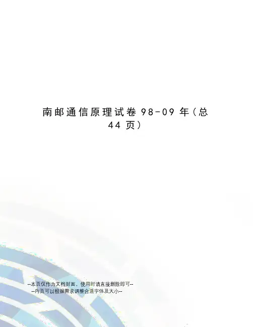 南邮通信原理试卷98-09年
