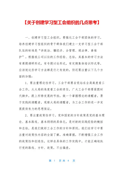【关于创建学习型工会组织的几点思考】