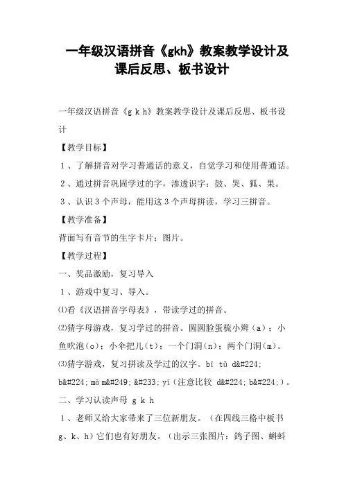 一年级汉语拼音《gkh》教案教学设计及课后反思、板书设计 (一)